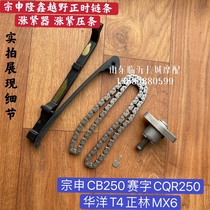 Off-road motorcycle Zongshen CB250 air-cooled engine tensioner CQR Huayang T4 MX6 small chain tensioning strip