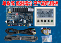 Low temperature enthalpy increase single and dual system Commercial Air energy heat pump water heater universal motherboard original parts complete set