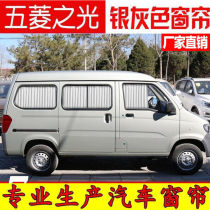 Wuling light 6376 6390 6389 6388 6400 6413 Sunshade sunscreen curtain for car curtains 68