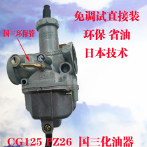 Motorcycle CG125 150 three carburetor CPZ26 CPZ27 three application Longxin Pearl River Qianjiang
