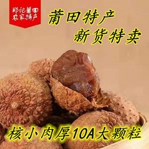 ⭕Putian specialty 10A big fruit New Farm litchi dried glutinous rice dumplings skin thin nuclear small meat thick 500 grams