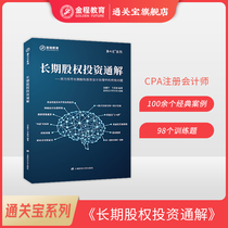 Long-term equity investment General solution book Course package Money and Finance Economics General education Financial books Economic thinking cpa Accounting title Sponsor Representative Shanghai University of Finance and Economics Press