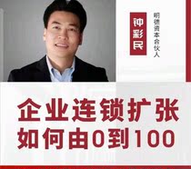 Zhong Caimin Enterprise Chain Expansion How to Do the Best Chain Business Model Training from 0 to 100 Course