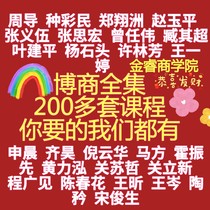 The Complete Works of Bo Merchants Guan Lixin Guan Su Zhe Qi Hao Zhang Yi Wu Huo Zhen Xian Cheng Guang See Shen Chen Ye Jianping 2021 Course