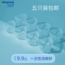 Minglang eye wash cup Disposable portable eye wash small cup Cup lid cleaning tool Care liquid artifact