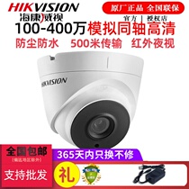 Hikvision analog coaxial surveillance camera infrared night vision wide-angle indoor old HD hemisphere waterproof