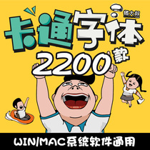 Childrens cute cartoon ps creative Chinese font package download baby handwritten graffiti poster material Library mac