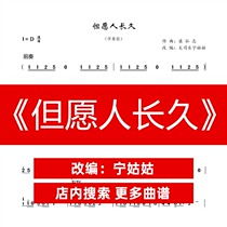 I wish people for a long time D-tone single-handed accompaniment Guzheng spectrum teacher version music score network electronic file automatic delivery