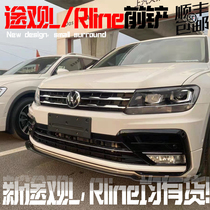 Suitable for 17-21 Volkswagen Tiguan LRline front shovel front lip modification small surround three-stage anti-scratch