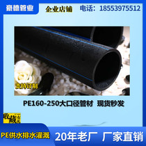 HDPE pipe 160 180 200 250 straight pipe Hot melt pipe Water pipe Large diameter irrigation pipe Drainage pipe
