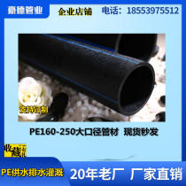 HDPE pipe 160 180 200 250 straight pipe Hot melt pipe Water pipe Large diameter irrigation pipe Drainage pipe