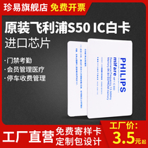 Original S50 card Philips S50 white card imported M1 IC card access control time card member consumption card induction radio frequency card contactless IC card Philips S50 white card