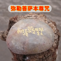 Maitreya Bodhisattvas original mantra of Maitreya Buddhas heart curse Mani stone is associated with Tibetan Tantric Tibetan Buddhism release supplies