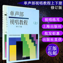 Single-voice sight singing tutorial first and second volumes revised edition Shanghai Conservatory of Music