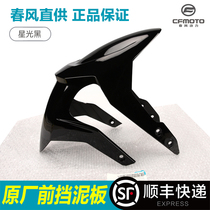 Spring breeze motorcycle 150 250NK front fender CF150-3 CF250-A front mud tile front wheel shell tile cover