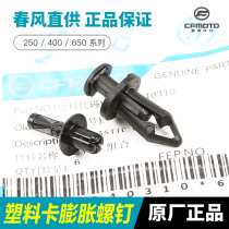 Spring Wind Motorcycle Plastic Buckle 250NK SR National Bin 650 400MT Protection Plate Housing Expansion Screw Clip