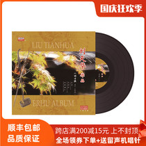 Original genuine erhu album Liu Tianhua works lp vinyl record old phonograph dedicated 12-inch turntable