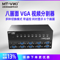 Maitou dimension moment MT-SW081-V screen splitter 8 in 1 out screen picture picture distributor VGA interface switch multi-screen display picture DNF splitter 8 ports