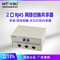 Maitou dimension moment MT-RJ45-2 network switcher two-in-one-out internal and external network-free cable plug-in one-drag 2RJ45 Port Sharer two-way switching internal and external network switching