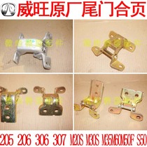 Beiqi Weiwang 205 306M20M35M30SM50F original tailgate back door back door hinge hinge angle chain 307