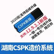 Hunan CSPK whole process engineering cost management software Cloud pricing 2020 new quota V13 with encryption lock