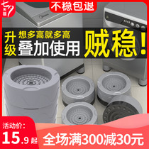 Washing machine foot pad Drum universal base Non-slip shockproof rack Elevated sub-wave wheel Refrigerator foot stand raised legs