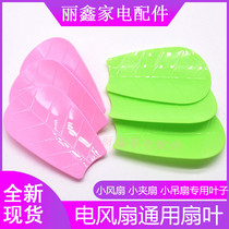 Mini small ceiling fan fan blade direct plug-in embedded blade universal small table fan accessories 399 leaves