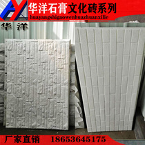 Gypsum culture brick Culture stone Hotel wall TV background wall Creative relief