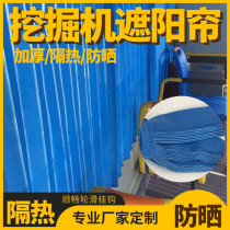 Excavator curtain crane sunscreen curtain bus truck insulation shade Sany XCMG excavator cab supplies