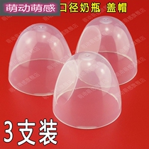 Adapted to the baby bottle cap wide diameter bottle cap accessories cover dust cover nipple screw cap cap cap Group