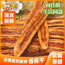 (Yearning for the same style) Yunnan specialty dried banana non-fried bulk without adding soft glutinous Xishuangbanna