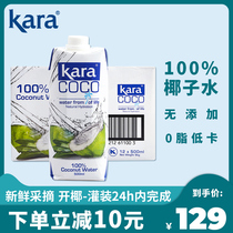 Kara Coco coconut water 500ml * 12 full box imported green coconut juice drink 0 fat low calorie cut off