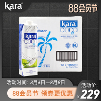 Kara Coco Coconut water 1L*12 whole box imported green coconut juice drink 0 Fat low calorie Light fasting