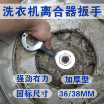Remove the pulsator washing machine clutch disassembly special wrench tool cleaning and maintenance 36 38mm large nut inner cylinder