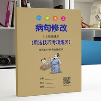 Primary school Chinese sick sentence revision special training book 3 3rd grade 4 4th grade 5 5th grade 6 6th grade homework book General modification sick sentence exercise book
