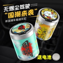 Vehicle Ashtray Car Interior Decoration Creative Personality National Tide Multifunction with lamp Cover for men and women