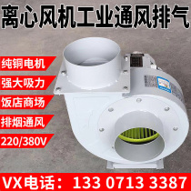 Centrifugal fan kitchen lampblack 220V industrial ventilation exhaust 380V powerful multi-wing snail fan low noise cf