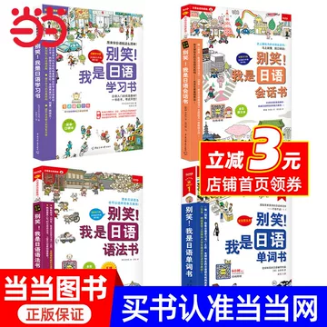 别笑我是日语学习书-别笑我是日语学习书促销价格、别笑我是日语