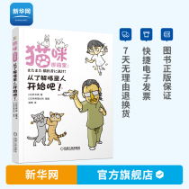 (Xinhuanet) Cat Counseling Room starts with understanding cats novice cats novice cats novice cats cats psychology pet feeding guide books pet encyclopedia books