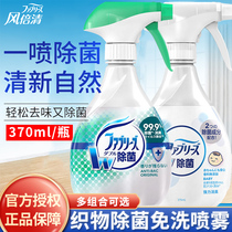 Febreze Fengbiqing wash-free spray home air freshener baby clothes sterilization deodorization shoes deodorization