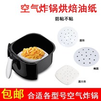 Air fryer accessories for Philips Jiuyang Red heart Yamamoto Beauty non-stick oil paper pad paper Microwave oven paper