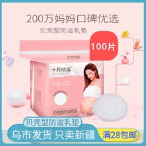 Xinjiang October Jingjing anti-overflow pad disposable spills ultra-thin lactating leak-proof breast patch milk pad