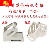 Universal barcode printer external bracket roll stacked express surface single box self-adhesive label machine two-in-one