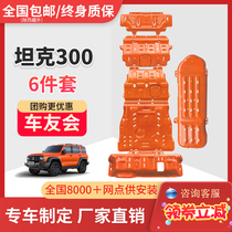 Tank 300 Special Cross-country Retrofit Original Plant Chassis Armour Front Lever Tubing Subdivision Engine Lower Guard Board