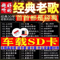 Car high speed on-board SD card song non-destructive high sound quality Classic nostalgia old songs High quality Audi Volkswagen sd special card TF memory card inserts Bluetooth sound radio MP3 Music card