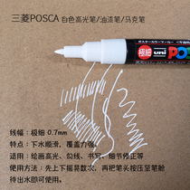 Japan Mitsubishi White Highlight Pen Paint Pen Sketch Hand-painted Universal Highlight Painting Pen POSCA Extremely Fine 0 7mm