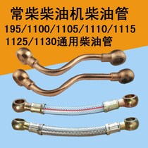 Jiangdongshi Fenglai Jianghuai single cylinder diesel engine 195001105111011511251130 diesel pipe