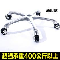 Lifting office turn chair accessories e-sports computer BOSS chair base thickened chassis aluminum alloy five-star foot bracket