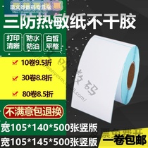 Vertical three-proof thermal paper Self-adhesive 105*140 Single row 145 barcode printing Sticker 10 5*14 14 5cm