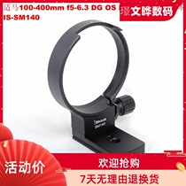 Horse 100-400mm f5-6 3 DG OS HSM jianeng lens footer ring SM140 light rocket launcher
